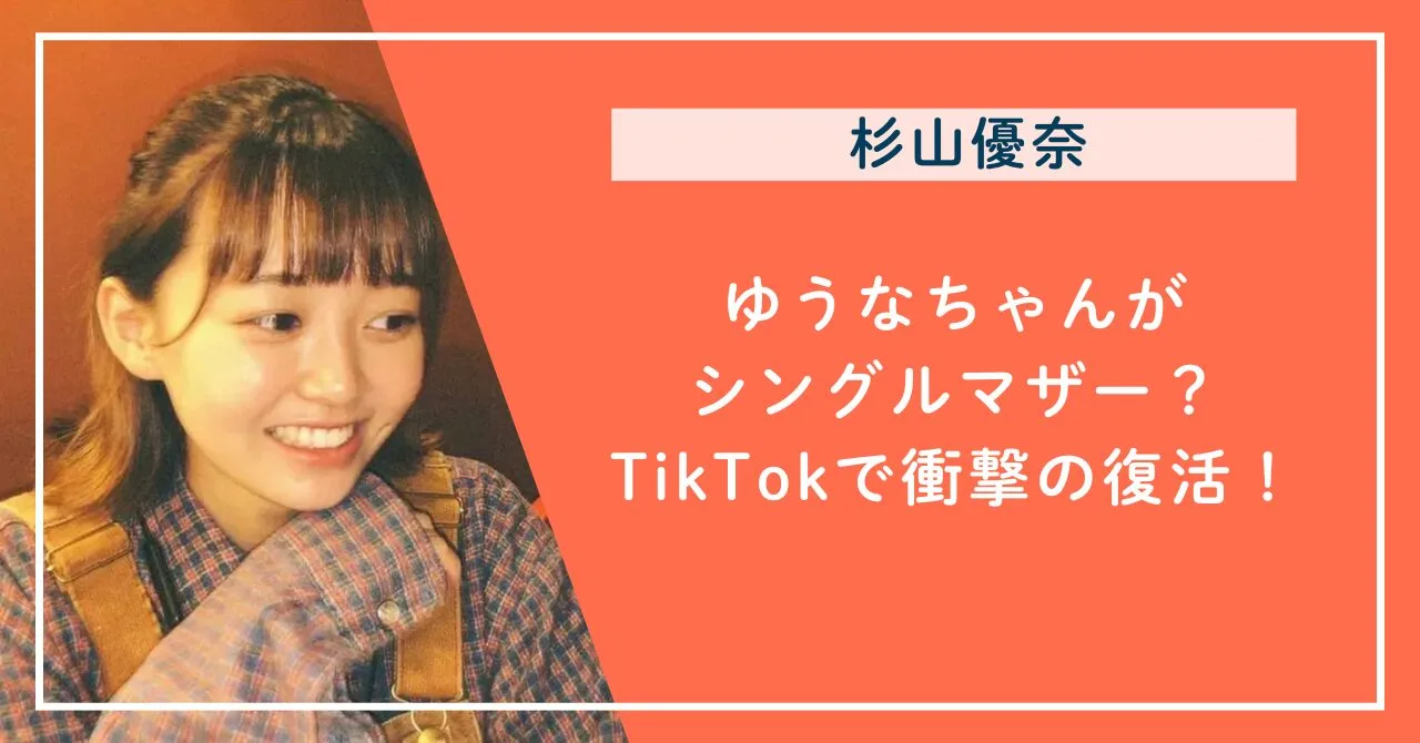 ゆうなちゃん（杉山優奈）がシングルマザー？TikTokで衝撃の復活！